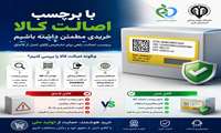 برچسب اصالت خط قرمز میان کیفیت و فریب در بازارهای امروز